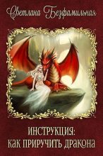 Книга - Светлана  Безфамильная - Инструкция: как приручить дракона (СИ) (fb2) читать без регистрации