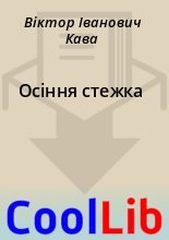 Книга - Віктор Іванович Кава - Осіння стежка (fb2) читать без регистрации