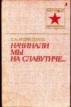 Книга - Сергей Александрович Андрющенко - Начинали мы на Славутиче... (fb2) читать без регистрации
