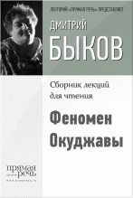 Книга - Дмитрий Львович Быков - Феномен Окуджавы (fb2) читать без регистрации