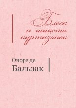 Книга - Оноре де Бальзак - Блеск и нищета куртизанок (fb2) читать без регистрации