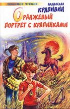 Книга - Владислав Петрович Крапивин - Оранжевый портрет с крапинками (fb2) читать без регистрации