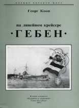 Книга - Георг  Кооп - На линейном крейсере Гебен (fb2) читать без регистрации