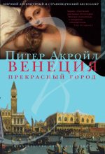 Книга - Питер  Акройд - Венеция. Прекрасный город (fb2) читать без регистрации
