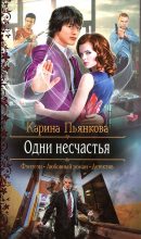 Книга - Карина Сергеевна Пьянкова - Одни несчастья (fb2) читать без регистрации