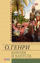 Книга - О.  Генри - Короли и капуста (сборник) (fb2) читать без регистрации