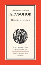 Книга - Николай  Агафонов - Повести и рассказы (fb2) читать без регистрации