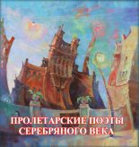 Книга -   Антология - Пролетарские поэты Серебряного века (fb2) читать без регистрации