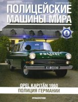 Книга -   журнал Полицейские машины мира - Opel Kapitän 1960. Полиция Германии (fb2) читать без регистрации