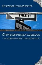 Книга - Николай Михайлович Сухомозский - 10 отвергнутых предложений (fb2) читать без регистрации