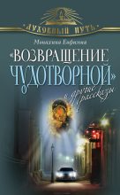 Книга - Монахиня  Евфимия - «Возвращение чудотворной» и другие рассказы (fb2) читать без регистрации