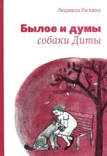 Книга - Людмила  Раскина - Былое и думы собаки Диты (fb2) читать без регистрации