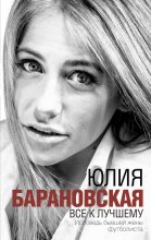 Книга - Юлия Геннадьевна Барановская - Все к лучшему (fb2) читать без регистрации
