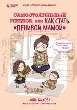 Книга - Анна Александровна Быкова - Самостоятельный ребенок, или Как стать «ленивой мамой» (fb2) читать без регистрации
