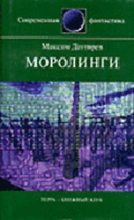 Книга - Максим Владимирович Дегтярев - Моролинги (fb2) читать без регистрации