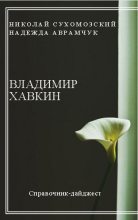 Книга - Николай Михайлович Сухомозский - Хавкин Владимир (fb2) читать без регистрации