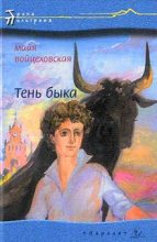 Книга - Майя  Войцеховская - Тень быка (fb2) читать без регистрации