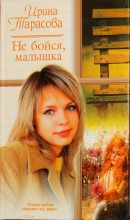 Книга - Ирина  Тарасова - Не бойся, малышка (fb2) читать без регистрации