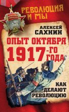 Книга - Алексей Викторович Сахнин - Опыт Октября 1917 года. Как делают революцию (fb2) читать без регистрации