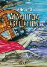 Книга -   Алсари - Атлантида священная (из действительности доисторических времен) (fb2) читать без регистрации