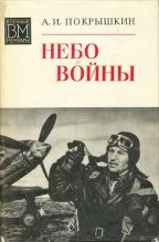 Книга - Александр Иванович Покрышкин - Небо войны (fb2) читать без регистрации