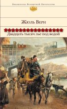 Книга - Жюль  Верн - Двадцать тысяч лье под водой - английский и русский параллельные тексты (fb2) читать без регистрации
