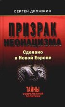 Книга - Сергей  Дрожжин - Призрак неонацизма. Сделано в новой Европе (fb2) читать без регистрации