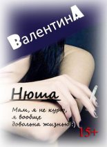 Книга - Валентина  Ad - Нюша (СИ) (fb2) читать без регистрации