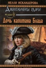 Книга - Нелли  Искандерова - Дочь капитана Блада (fb2) читать без регистрации