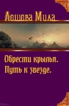 Книга - Мила  Лешева - Путь к звезде. (fb2) читать без регистрации