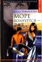 Книга - Юлия  Туманова - Море волнуется — раз (fb2) читать без регистрации