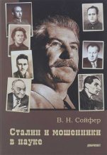 Книга - Валерий Николаевич Сойфер - Сталин и мошенники в науке (fb2) читать без регистрации