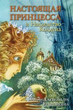 Книга - Александра  Егорушкина - Настоящая принцесса и Наследство Колдуна (fb2) читать без регистрации