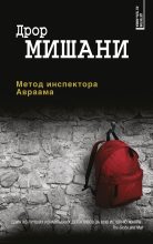 Книга - Дрор  Мишани - Метод инспектора Авраама (fb2) читать без регистрации