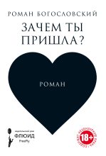 Книга - Роман  Богословский - Зачем ты пришла? (fb2) читать без регистрации