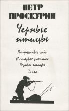 Книга - Петр Лукич Проскурин - Черные птицы (fb2) читать без регистрации