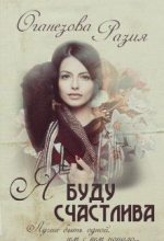 Книга - Разия  Оганезова - Я буду счастлива (СИ) (fb2) читать без регистрации
