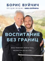 Книга - Борис  Вуйчич - Воспитание без границ. Ваш ребенок может все, несмотря ни на что (fb2) читать без регистрации