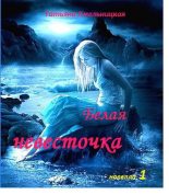 Книга - Татьяна Евгеньевна Хмельницкая - Белая невесточка (fb2) читать без регистрации