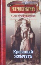 Книга - Далия Мейеровна Трускиновская - Кровавый жемчуг (fb2) читать без регистрации