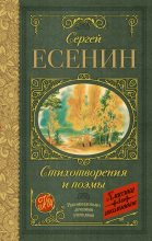 Книга - Сергей Александрович Есенин - Стихотворения и поэмы (fb2) читать без регистрации