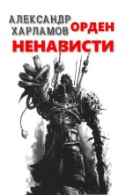 Книга - Александр Сергеевич Харламов (Has3) - Орден Ненависти (fb2) читать без регистрации