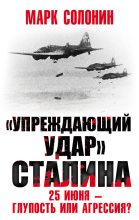 Книга - Марк Семёнович Солонин - «Упреждающий удар» Сталина. 25 июня – глупость или агрессия? (fb2) читать без регистрации