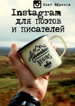 Книга - Олег В. Ефремов - Instagram для поэтов и писателей (fb2) читать без регистрации