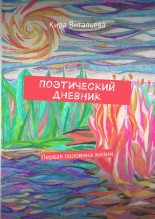 Книга - Кира  Витальева - Поэтический дневник (fb2) читать без регистрации
