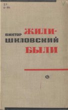 Книга - Виктор Борисович Шкловский - Жили-были (fb2) читать без регистрации