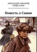 Книга - Александр  Макаров - Повесть о Сашке (fb2) читать без регистрации