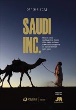 Книга - Эллен Р. Уолд - SAUDI, INC. История о том, как Саудовская Аравия стала одним из самых влиятельных государств на геополитической карте мира (fb2) читать без регистрации