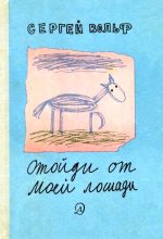Книга - Сергей Евгеньевич Вольф - Отойди от моей лошади (fb2) читать без регистрации