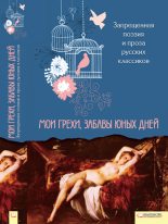 Книга -    - Запрещенная поэзия и проза русских классиков. Мои грехи, забавы юных дней  (fb2) читать без регистрации
